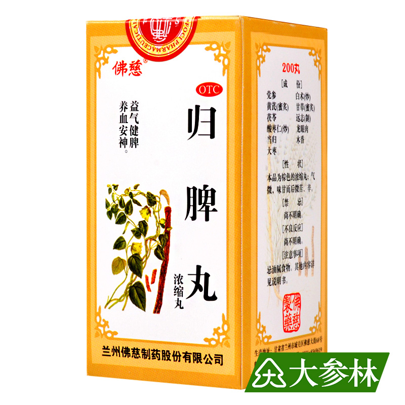 佛慈 归脾丸(浓缩丸) 200丸*1瓶 益气健脾 养血安神 失眠食欲不振