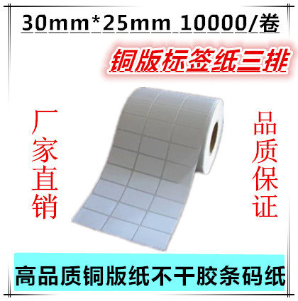 High quality copper version paper adhesive 30 * 25 * 10000 Bar code sticker label paper 30X25X10000