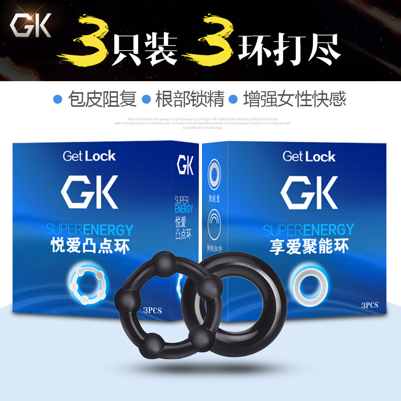 琦莎GK男用锁精环包皮阻复套环3只装阴茎套环成人情趣玩具用品XM