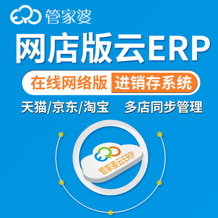 管家婆云ERP进销存 网店管理软件系统仓库快