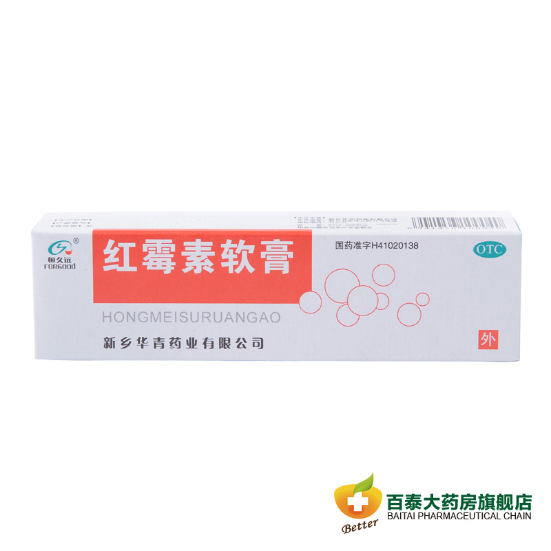 恒久远 红霉素软膏 8g 脓疱疮 痤疮祛痘 皮肤病  烧伤溃疡 药品