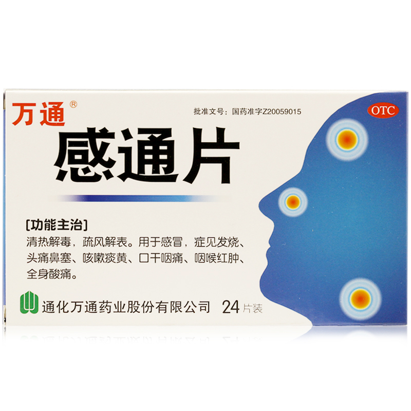包邮 万通 感通片 24片 清热解毒 感冒头痛鼻塞发烧发热 全身酸痛