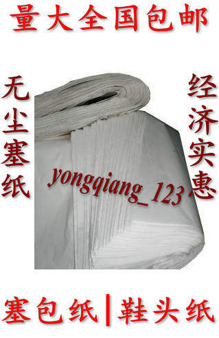 Offer a large number of dust-free paper, newspaper, toe stuffing paper, filling paper, wrapping paper, stuffing bag, minimum order of one kilogram