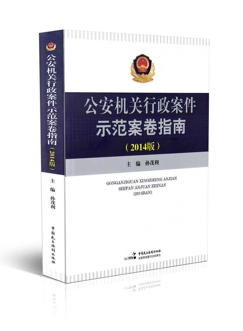 公安机关行政案件示范案卷指南（2014版）