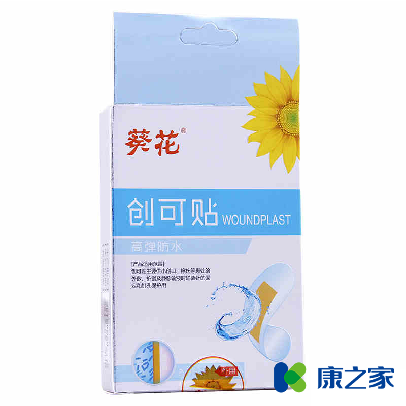 葵花牌创可贴高弹防水20片装 创口贴消炎止血镇痛俞创药品