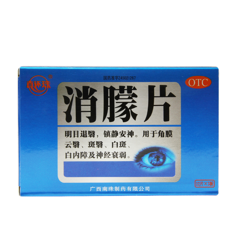 78元10盒 真还珠 消朦片36片明目退翳镇静安神白内障角膜云翳白斑