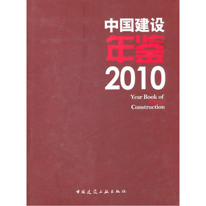 中国建设年鉴2010