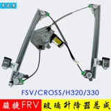 Специальная в Китае Junjie FRV Glass Liftinger Assembly FSV/H320/H330 Электрическое окно