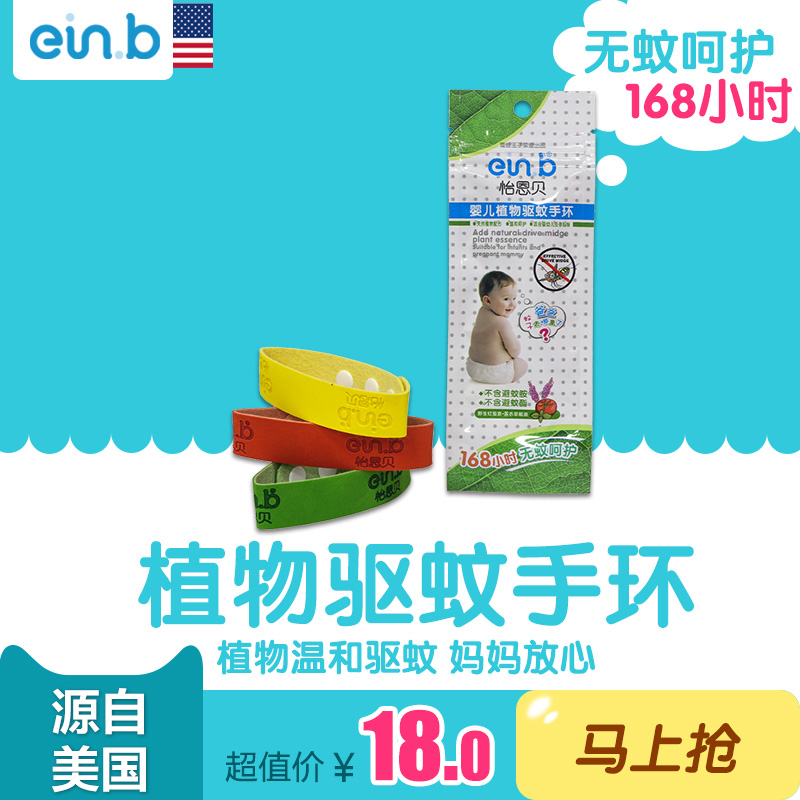 怡恩贝正品新生儿婴儿宝宝儿童孕妇植物有效驱蚊手环504小时包邮