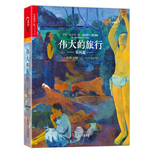 伟大的旅行·采风篇
