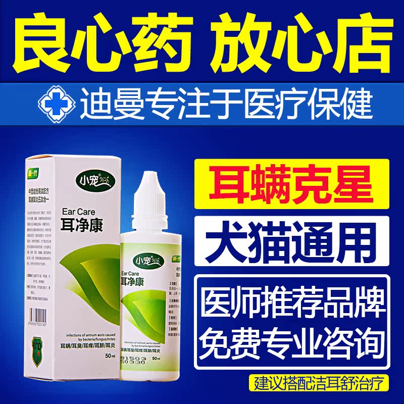 小宠耳净康 狗狗耳螨康宠物滴耳液 猫耳螨滴耳油洗耳水消炎除臭