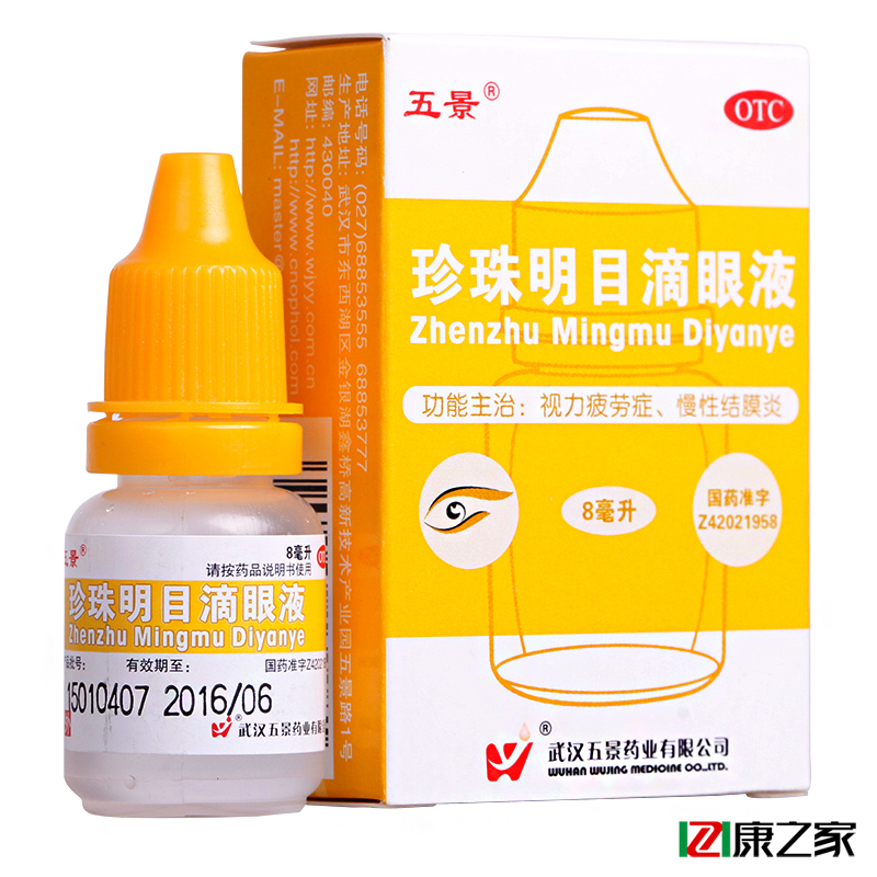 五景 珍珠明目滴眼液 8ml 眼药水 慢性结膜炎痛痒肿胀缓解视疲劳