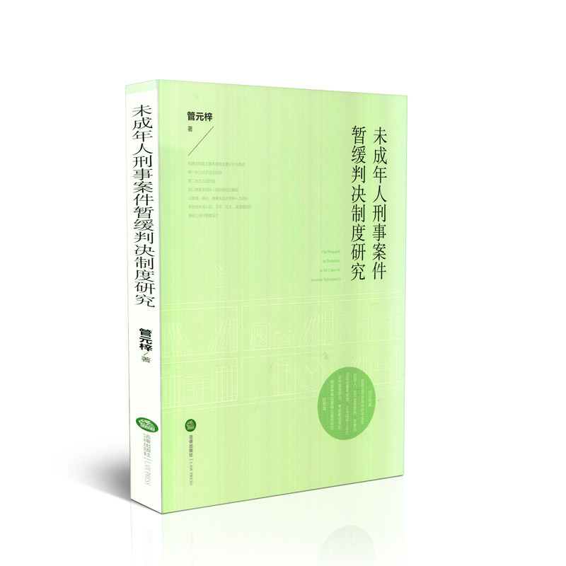 未成年人刑事案件暂缓判决制度研究