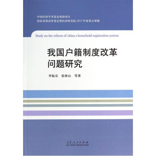 我国户籍制度改革问题研究 正版书籍 人文社会 李振京//张林山 山东人民9787209084000