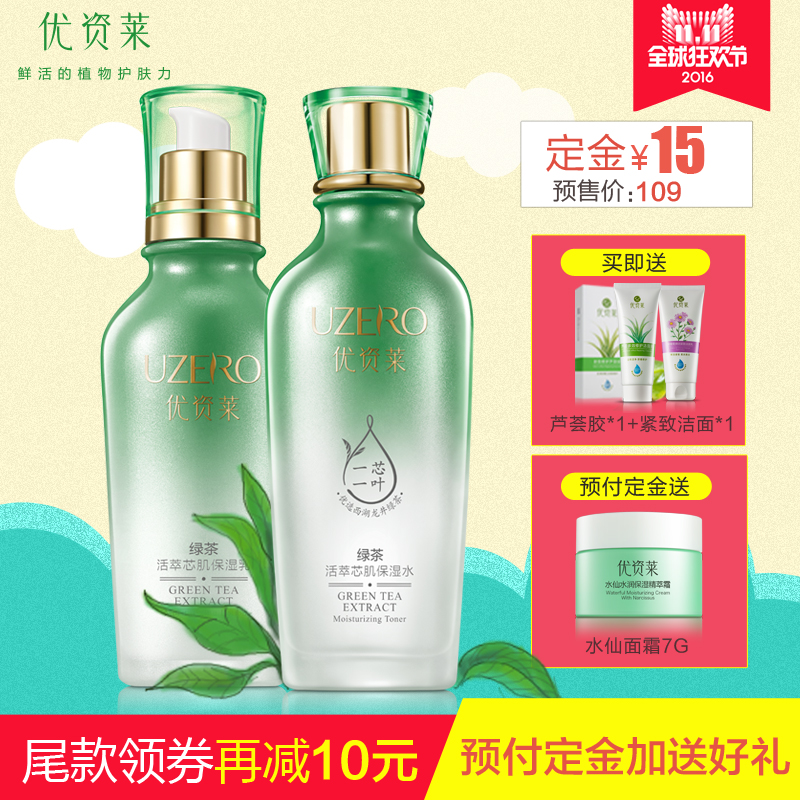【预售】UZRO/优资莱绿茶芯肌水乳套装补水保湿锁水控油专柜正品