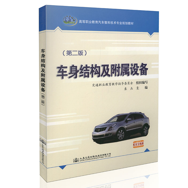 车身结构及附属设备（第二版）
