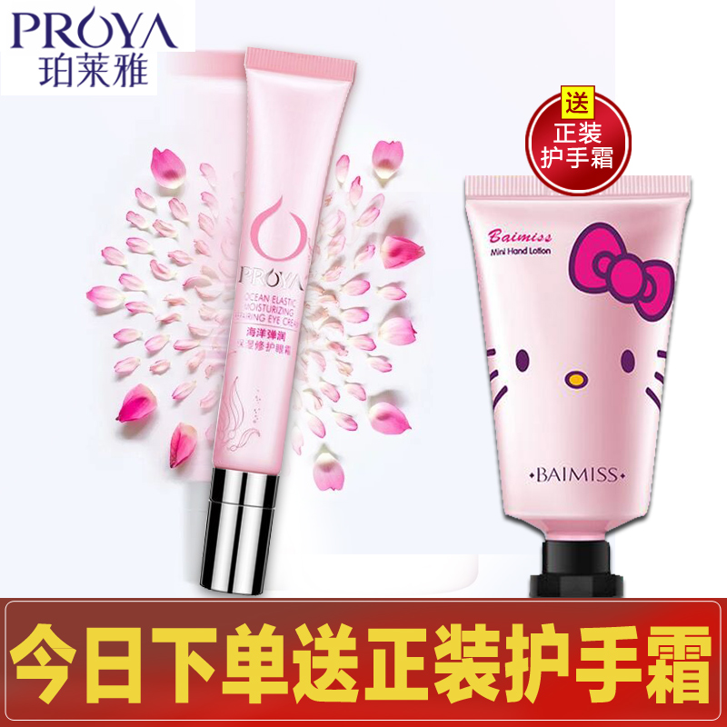 珀莱雅海洋弹润保湿修护眼霜20g 滋润补水保湿淡化黑眼圈正品