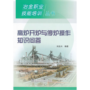 高炉开炉与停炉操作知识问答刘全兴__冶金职业技能培训丛书
