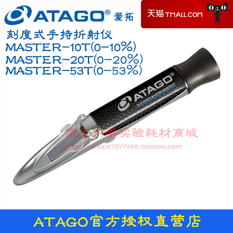 ATAGO爱拓手持折射仪 糖度计 MASTER-10T/20T/53T 自动温度补偿