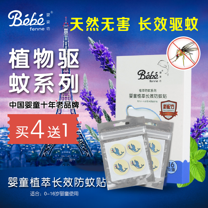 婴姿坊 婴童植萃长效驱蚊贴 16贴/盒 长效防蚊 宝宝防蚊贴