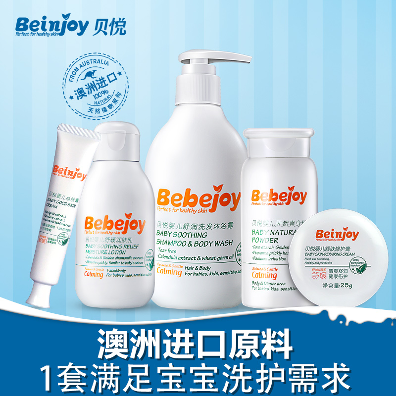 贝悦婴儿洗护5件套 洗发沐浴/润肤乳/爽身粉/益肤膏/万用修复膏