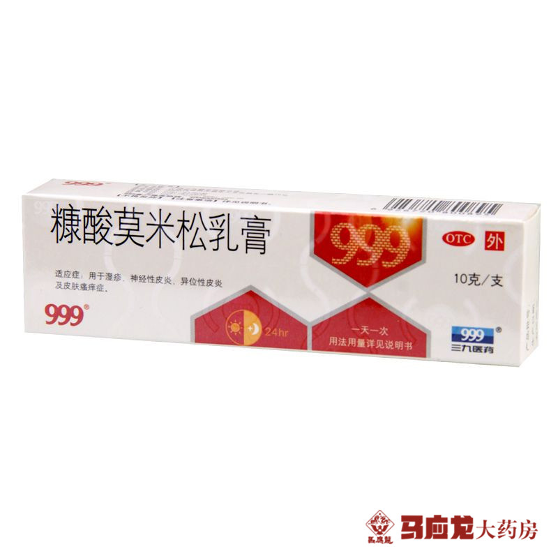 三九 999糠酸莫米松乳膏 10g 湿疹皮炎 皮肤瘙痒 神经性皮炎包邮