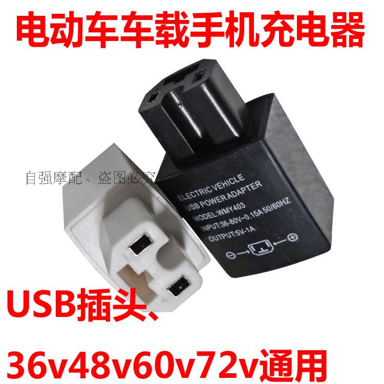 Electric motor vehicle on-board charger charging mobile phone Motor USB plug mobile phone charger 48v60v