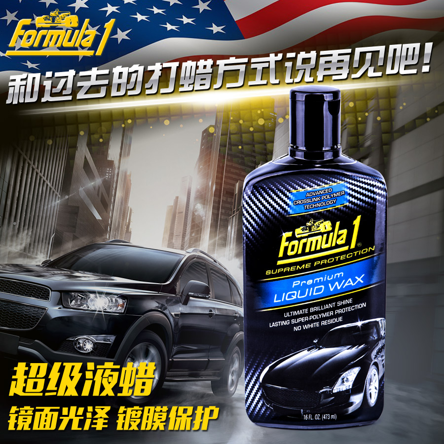 FORMULA1汽车蜡新车打蜡液体蜡车漆上光保养养护蜡抛光镀膜蜡正品