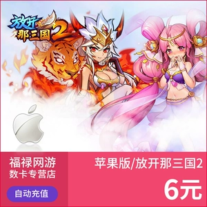 Отпустите три Kingdoms 2 Recharge 6 Yuan 60 Sintot Straight Mobile Game и три 2 -часовых карт не может быть заряжена версией Android