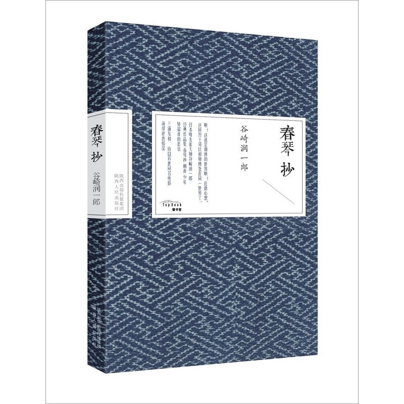 春琴抄 正版图书 (日)谷崎润一郎