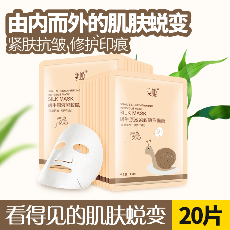 恋姬蜗牛原液面膜补水保湿玻尿酸清洁蚕丝海藻收缩毛孔20片