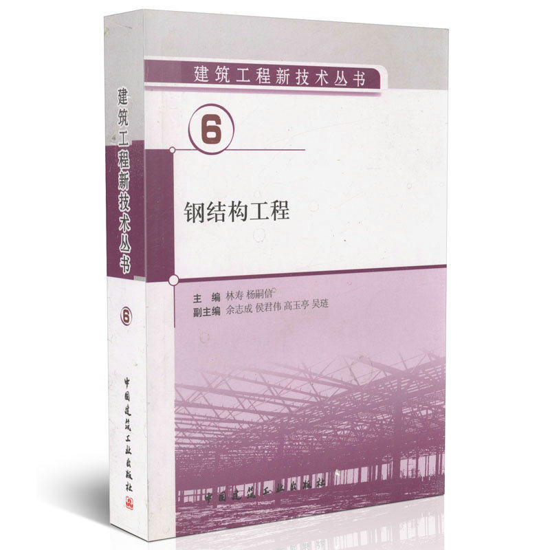 6 钢结构工程/建筑工程新技术丛书