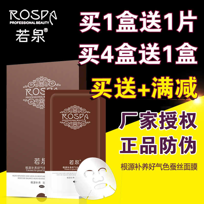 正品若泉根源补养好气色蚕丝面膜5片/盒清洁补水保湿面膜贴化妆品