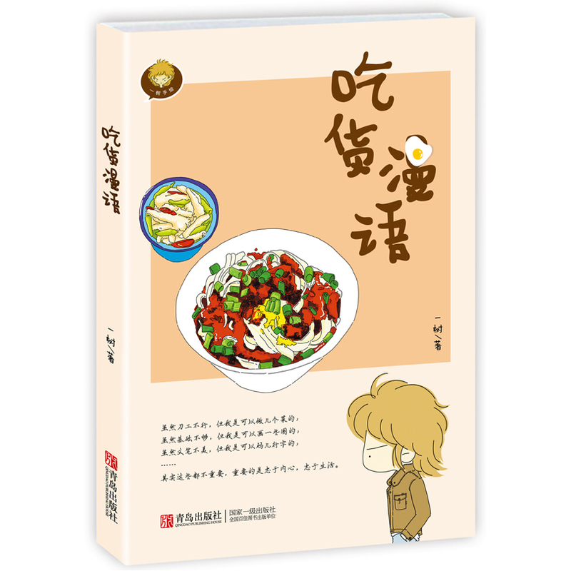 吃货漫语 正版图书 一树