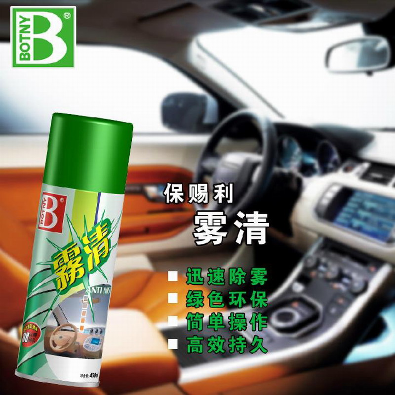 保赐利雾清汽车玻璃防雾剂车用清洁车窗驱水剂防雨雾除雾剂去雾剂
