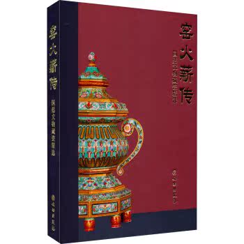 窑火薪传：国廷文物藏瓷精选/文物出版社/文物出版社