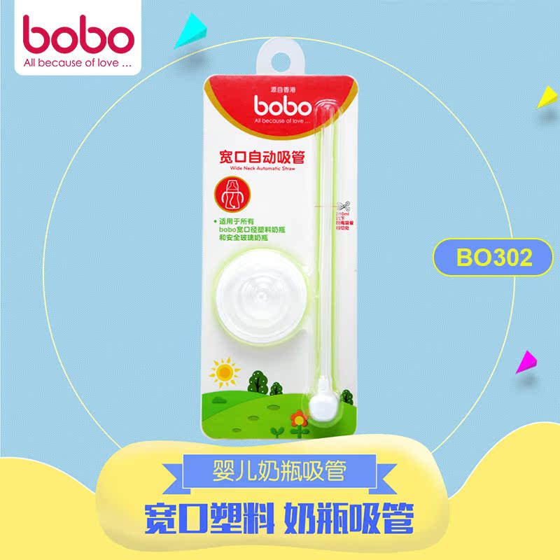 bobo乐儿宝婴儿奶瓶吸管 宽口塑料奶瓶自动吸管 BO302B
