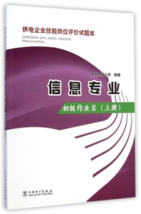 信息专业(初级作业员上)/供电企业技能岗位评价试题库