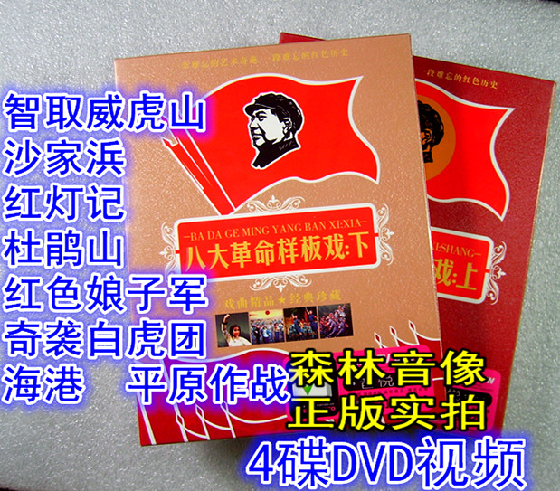 Eight Prototype Board Dramahan's Shanghaina Red Lights to Wise the Weihu Mountain Modern Peking Opera Opera Disc disc 4DVD Full-Set-Taobao