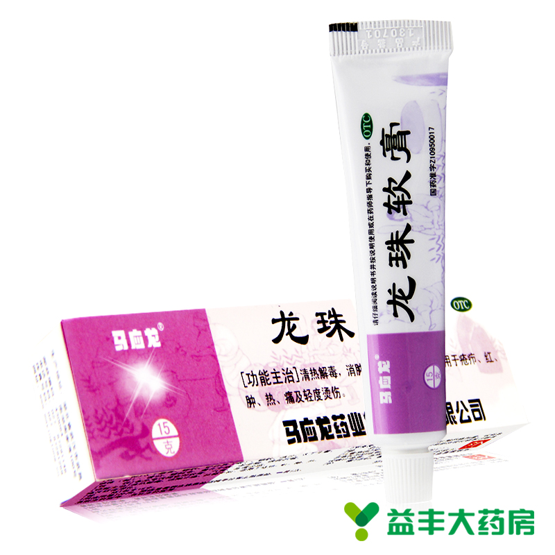 包邮 马应龙龙珠软膏15g 祛痘长包长痘 清热解毒 消肿止痛