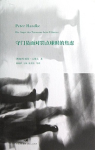 正版]守门员面对罚点球时的焦虑 汉德克 上海人民 9787208108448