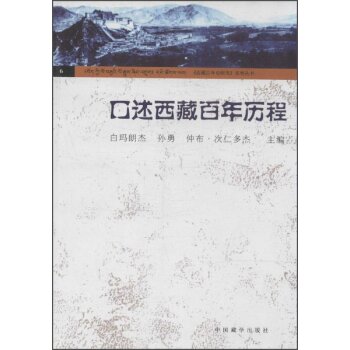 西藏百年史研究系列丛书（6）：口述西藏百年历程/白玛朗杰/中国藏学出版社