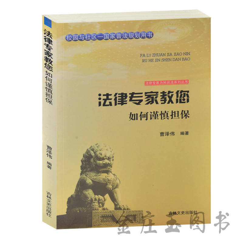法律专家教您如何谨慎担保 校园与社区-国家普法规则用书 担保合同 抵押权质押定金案例分析 物权法担保法 法律专家为民说法系列