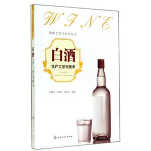 白酒生产工艺与技术/酒类工艺与技术丛书 张嘉涛//崔春玲//童忠东 正版书籍 科技