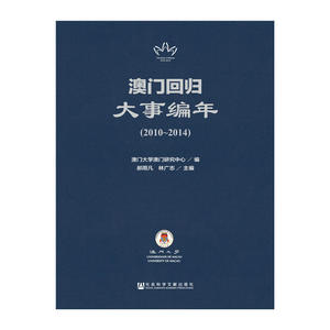 澳门回归大事编年（2010-2014）