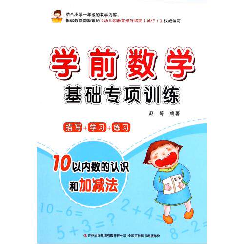 学前数学基础专项训练(10以内数的认识和加减法) 正版保证 赵婷 教育9787553459912