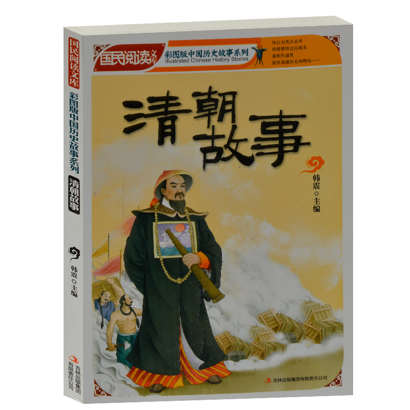 中学生课外书籍必读历史 国民阅读文库 讲述清朝故事 (彩色版)中国历史故事小学生4-6年级课外读物书籍免邮 学生版青少年读物