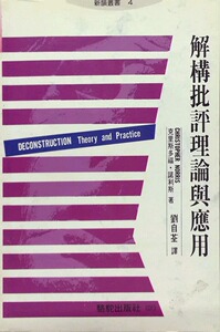 预售【外图台版】解构批评理论与应用 / 克里斯多福 骆驼