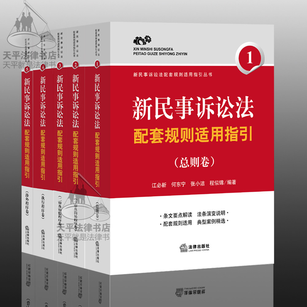 新民事诉讼法配套规则适用指引 含总则卷 执行程序卷 一、二审及简易程序卷 涉外程序 全套 江必新著 /新民事诉讼法司法适用指南