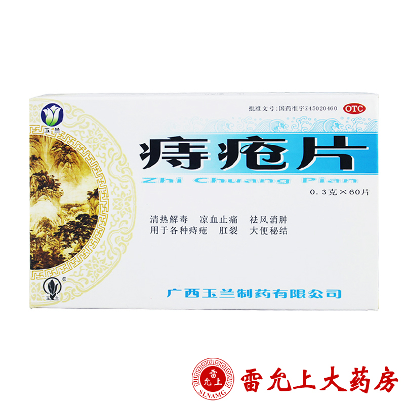 玉兰 痔疮片 0.3g*60片/盒